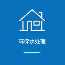 環保水處理